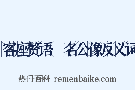 客座赘语·名公像反义词是什么意思的图片